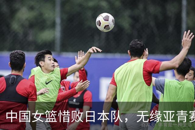 中国女篮惜败日本队，无缘亚青赛四强资格