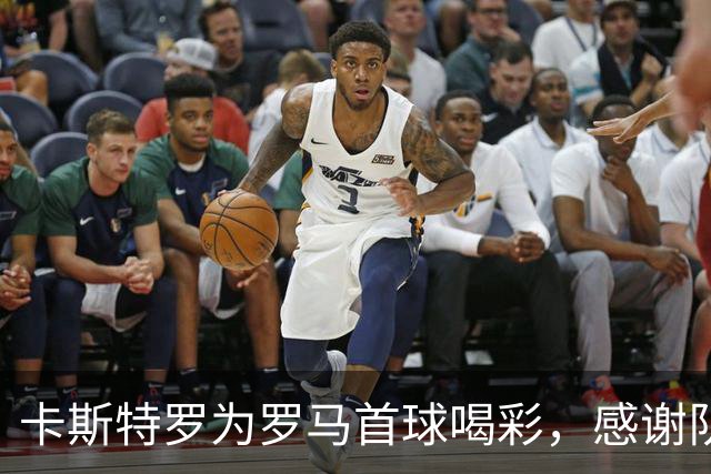 卡斯特罗为罗马首球喝彩，感谢队友的全力支持