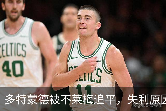 多特蒙德被不莱梅追平，失利原因是否仅在中场？
