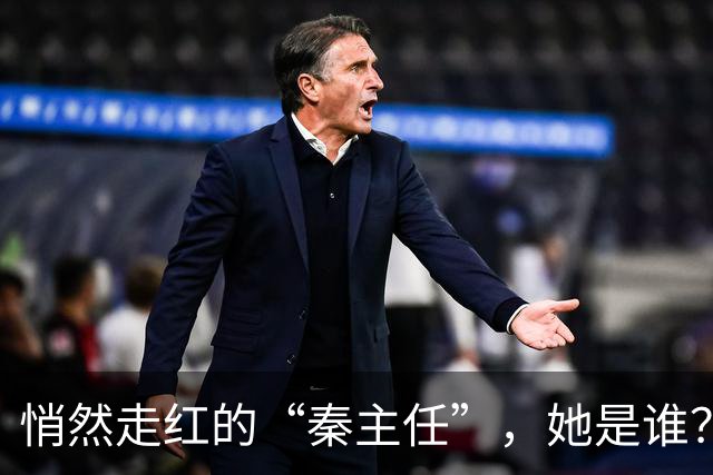 悄然走红的“秦主任”，她是谁？