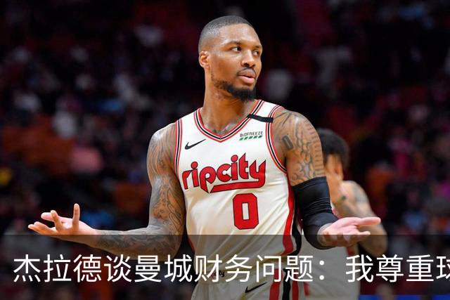 杰拉德谈曼城财务问题：我尊重球员，但希望有公正的处罚